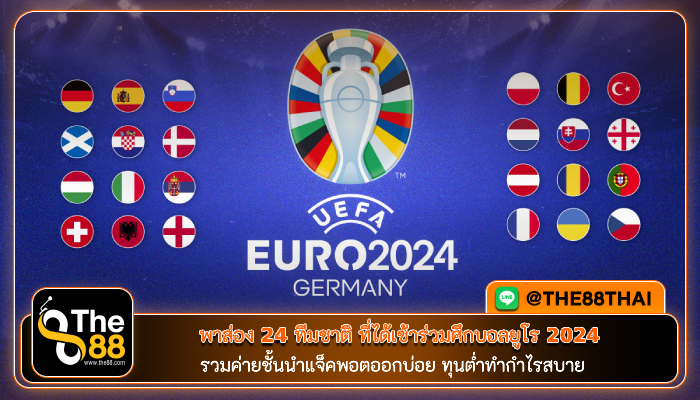 พาส่อง 24 ทีมชาติ ที่ได้เข้าร่วมศึกบอลยูโร 2024